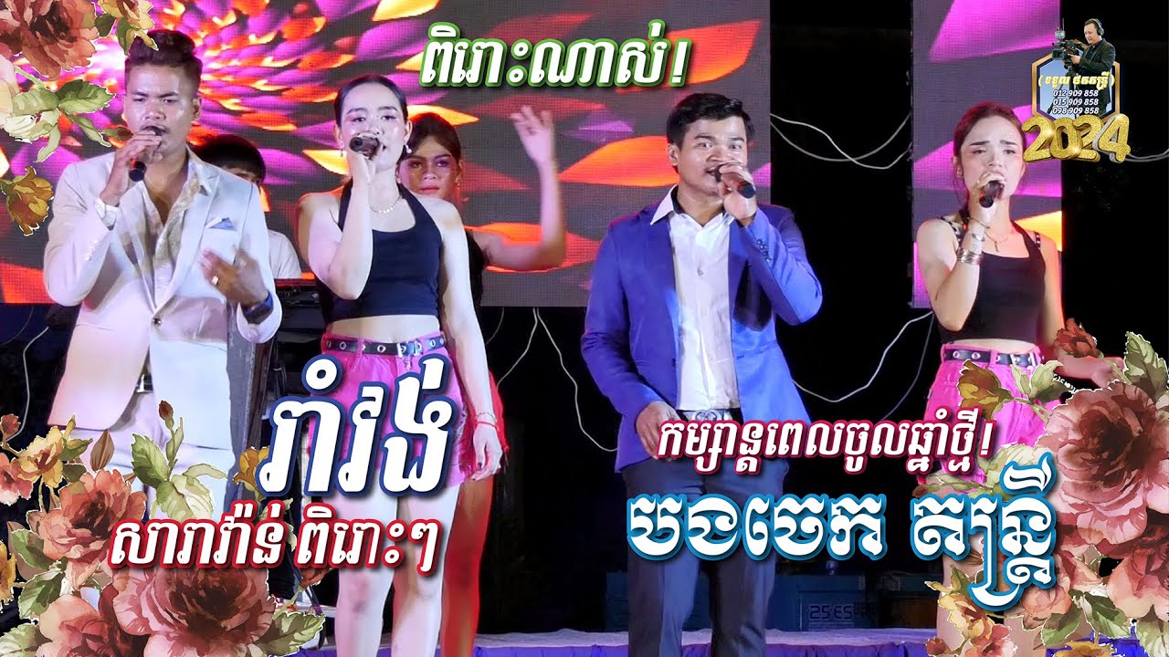 Roamvong Saravan ចូលឆ្នាំថ្មី l កម្សាន្ត ពេលចូលឆ្នាំថ្មី, ពិរោះៗ l បងចេក តន្រ្តី l SD Pleng Record ។