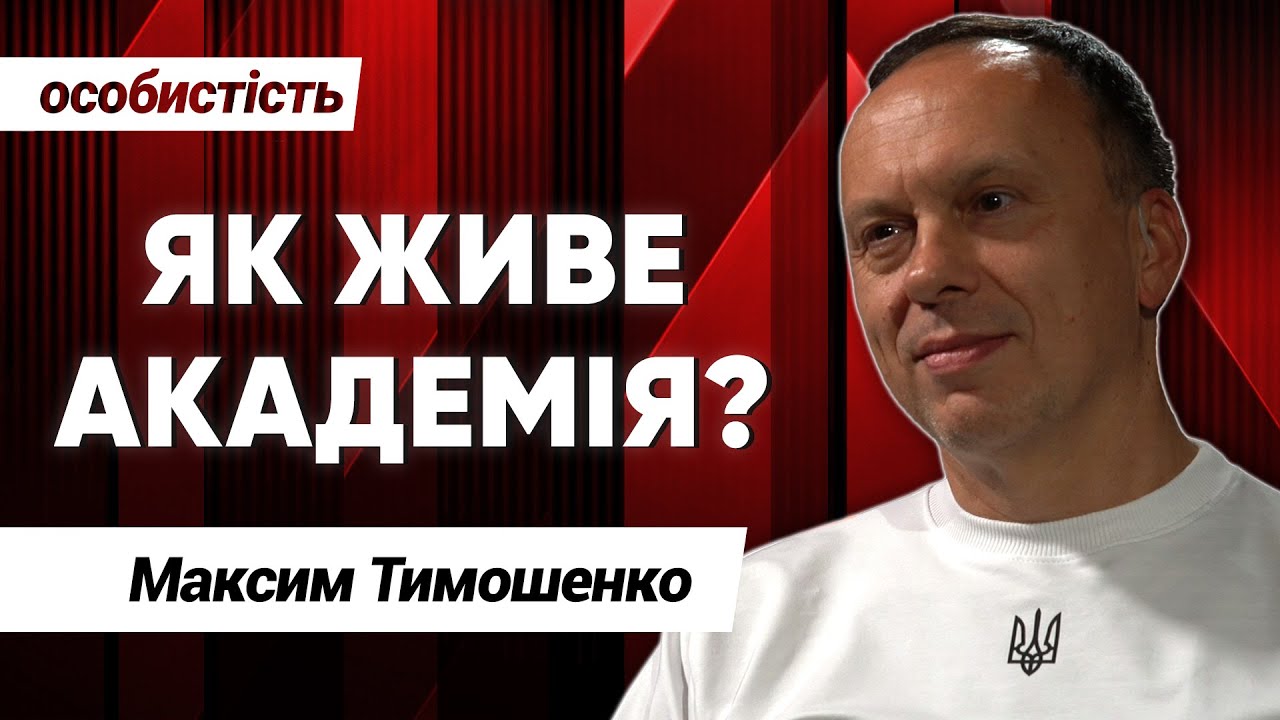 МАКСИМ ТИМОШЕНКО про реконструкцію, зміни під час війни та найголовніші досягнення НМАУ