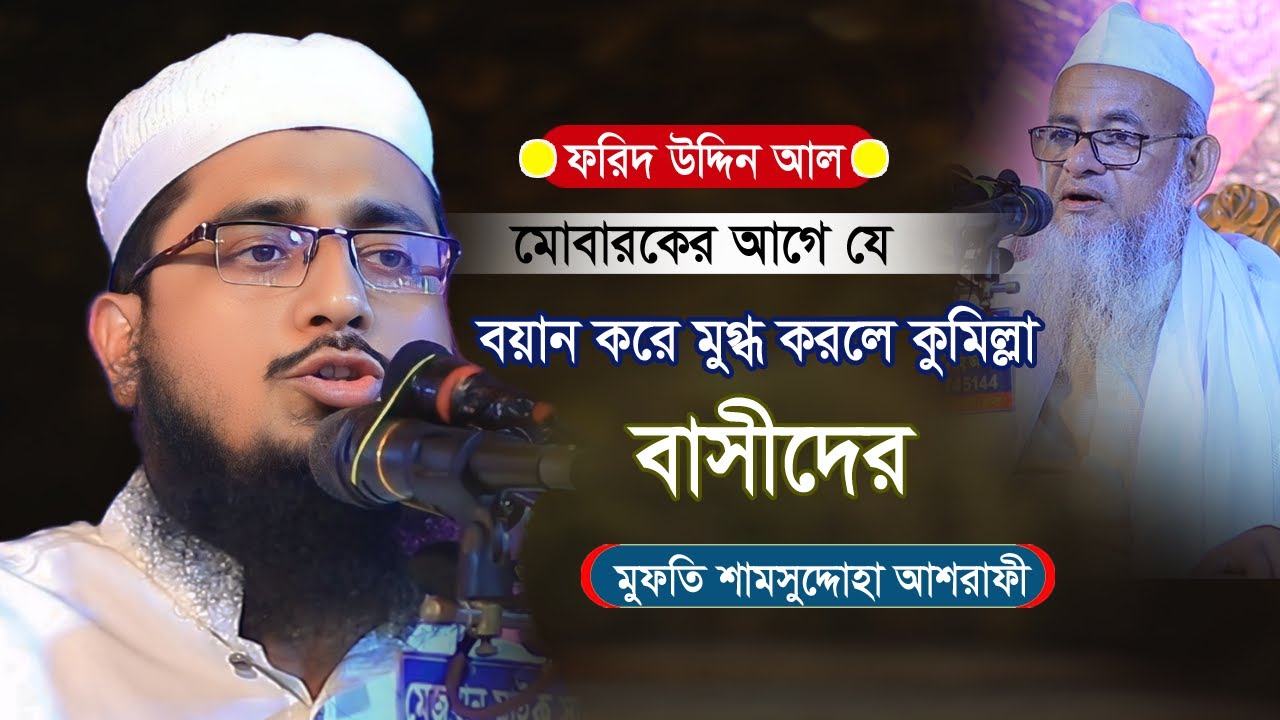 মায়াবী সুরে নতুন বয়ান ২০২৪ | Mufti Shamsuddoha Sshrafi | মুফতি শামসুদ্দোহা আশরাফী