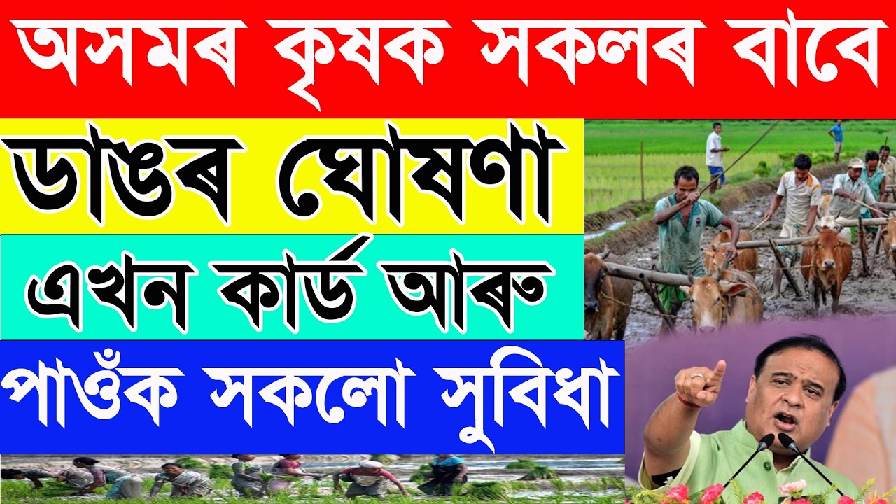 Farmer ID Apply Full Process 2026 | PM Kisan, Subsidy & সকলো কৃষক আঁচনিৰ লাভ