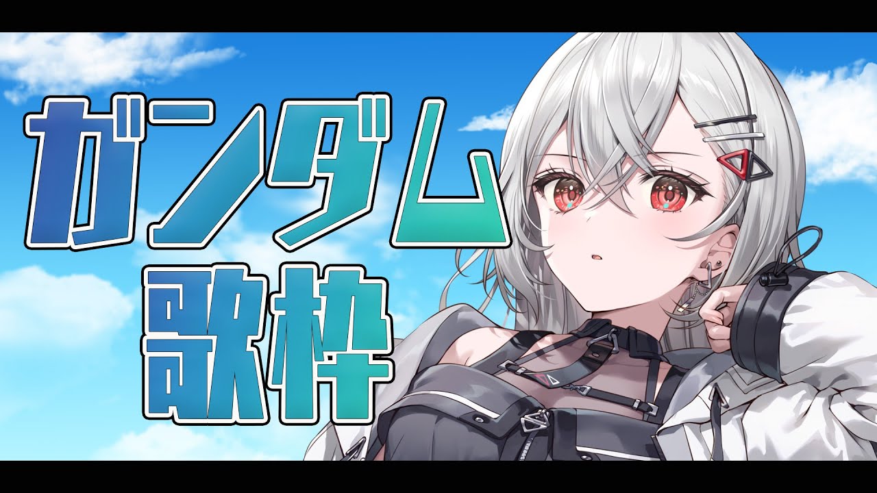 【#歌枠 #karaoke 】初ガンダム縛りで年始からアツく🔥【巫てんり #vtuber 】