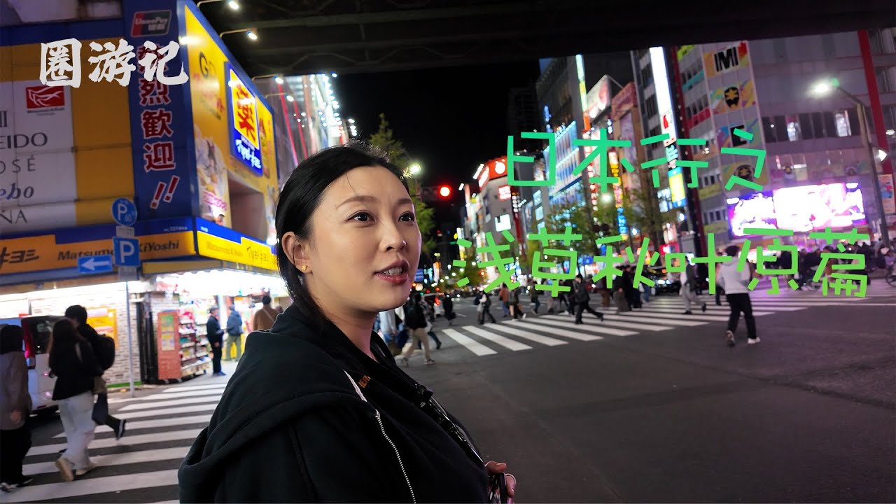 传统文化浅草寺vs现代文化秋叶原—圈游记日本行东京篇