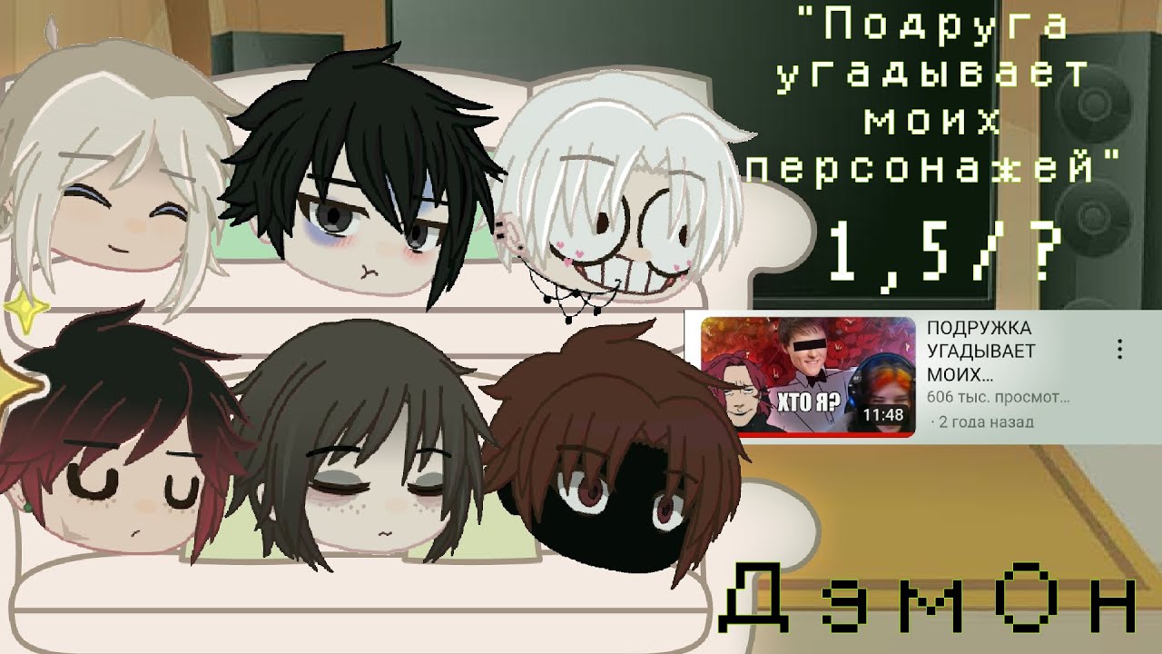 Реакция персонажей ДэмОна «Подруга угадывает моих персонажей» | 1(0,5)/?  Сюжетка + Реакция