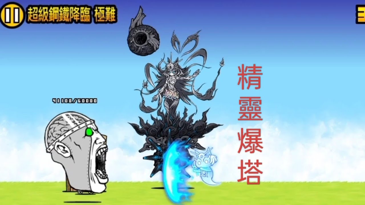 貓咪大戰爭  {逆襲的臉君 }  超級鋼鐵降臨 極難 〔精靈爆塔 / 1f 爆塔〕