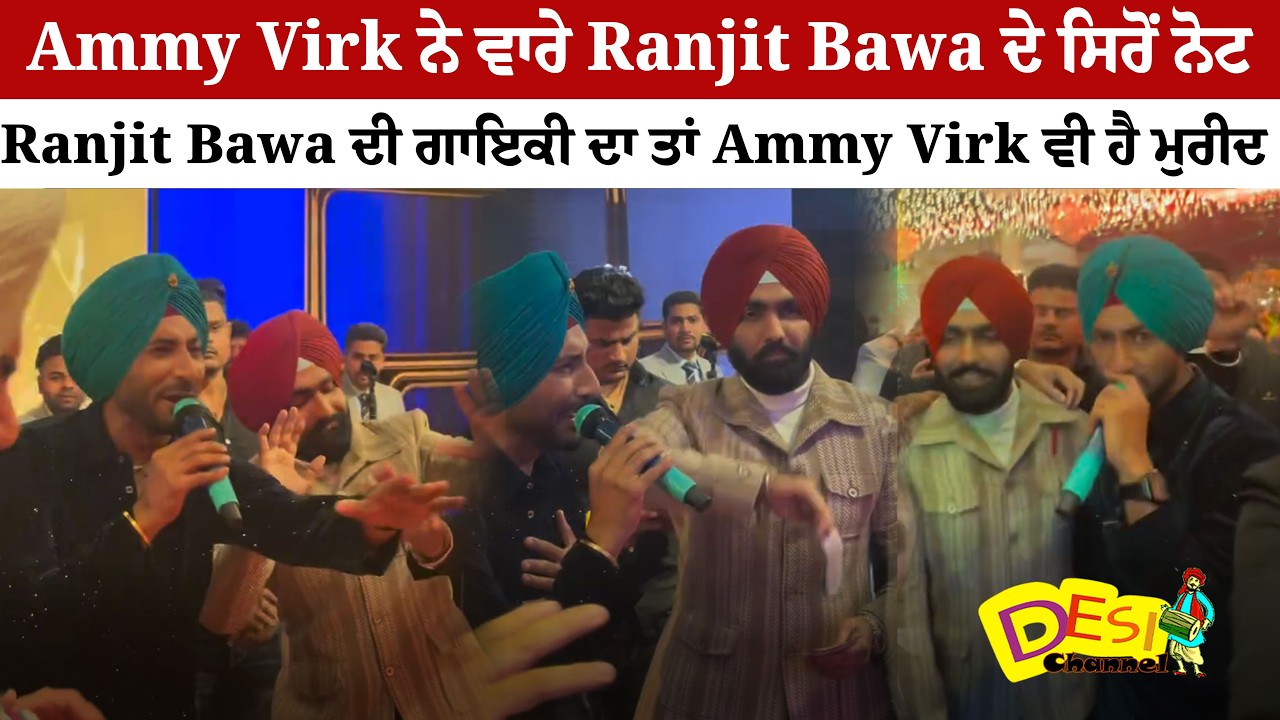 Ammy Virk ਨੇ ਵਾਰੇ Ranjit Bawa ਦੇ ਸਿਰੋਂ ਨੋਟ  Ranjit Bawa ਦੀ ਗਾਇਕੀ ਦਾ ਤਾਂ Ammy Virk ਵੀ ਹੈ ਮੁਰੀਦ