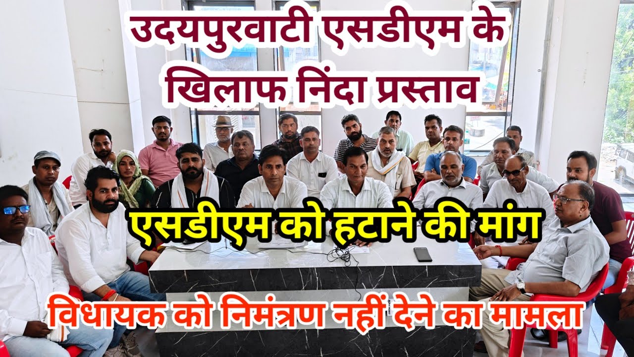 उदयपुरवाटी एसडीएम के खिलाफ निंदा प्रस्ताव हटाने की मांग। विधायक को  निमंत्रण नहीं देने का मामला