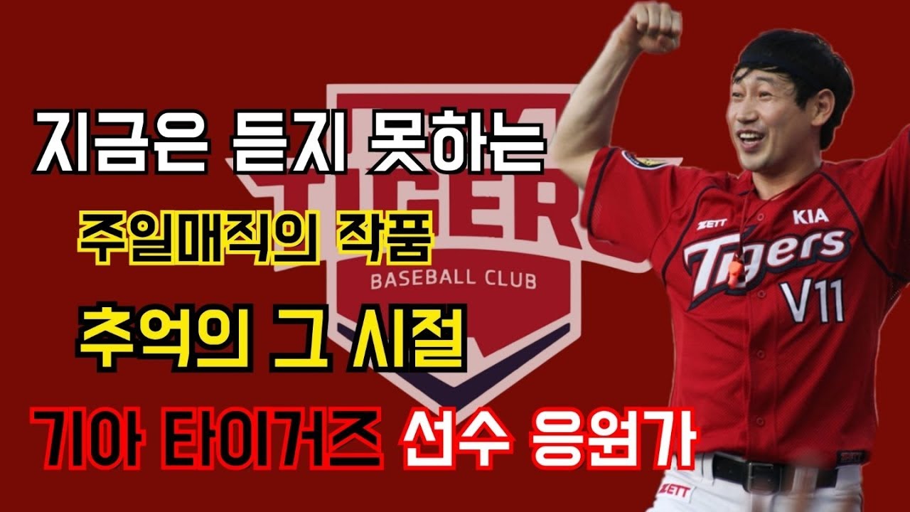 지금은 들을수 없는.. 추억의 기아 타이거즈 선수 응원가 / 조지훈 단장 주일매직의 작품들