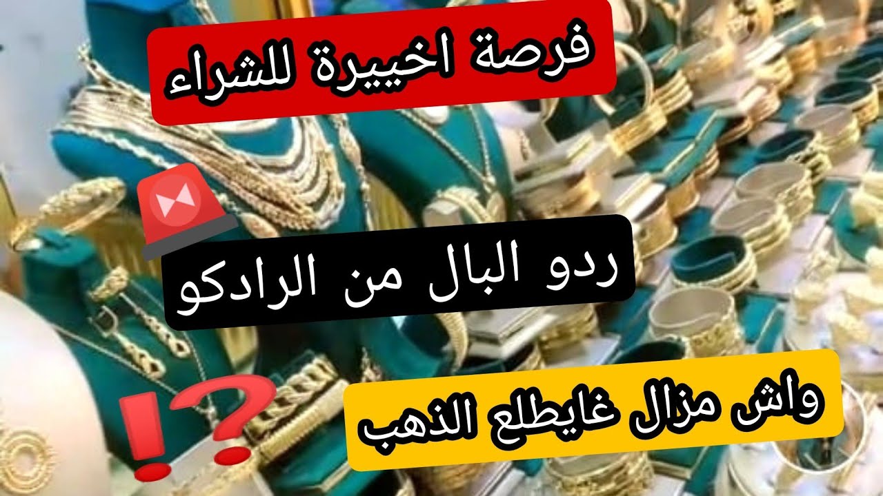 #ثمن_الذهب8/3/26⁉️شوفو اشنو لقات في الرادكو 😱عرفي فين تقلبي ذهبك ⛔ كانت صدمة كبيرة 🚨