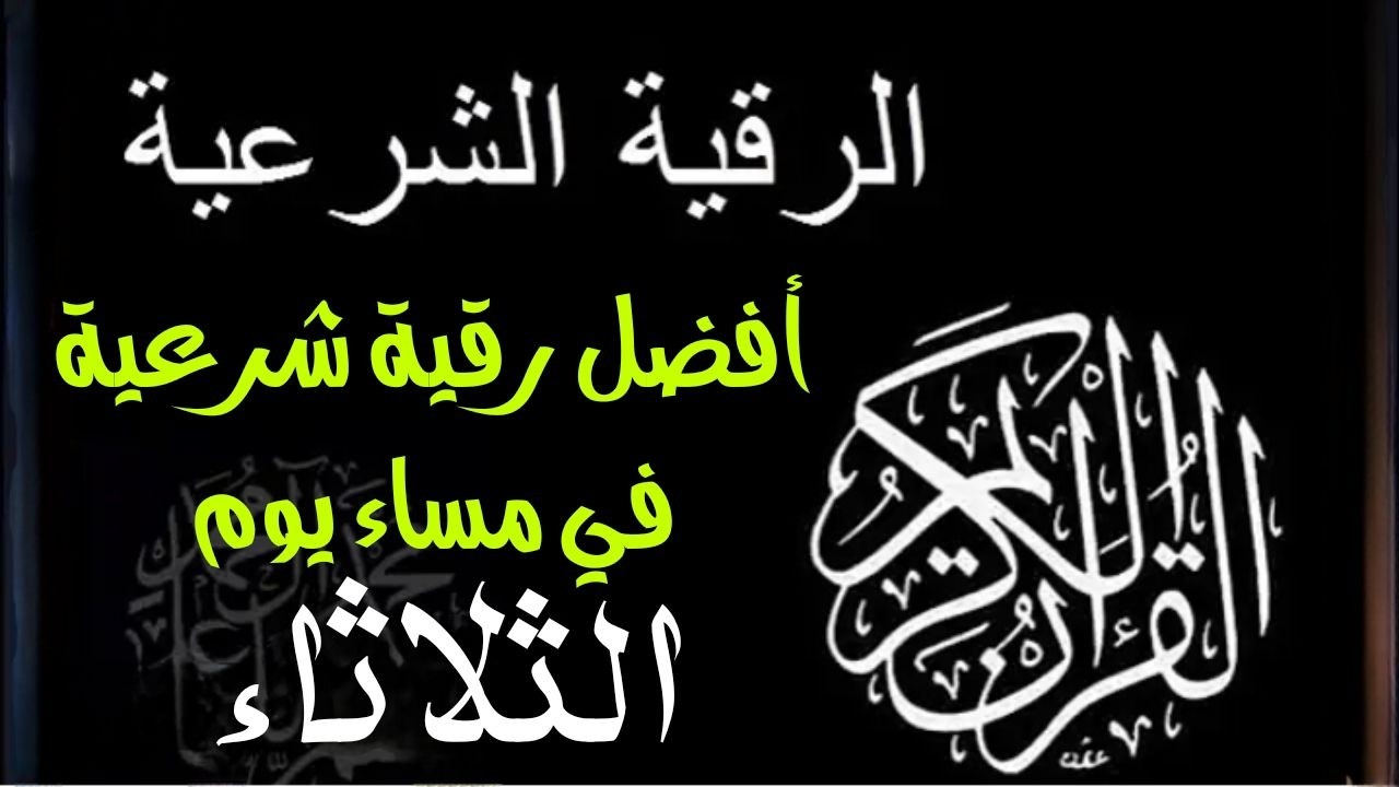 أفضل رقية شرعية في مساء يوم الثلاثاء لعلاج الحسد السحر العين  حفظ وتحصين للمنزل  القارئ علاء عقل