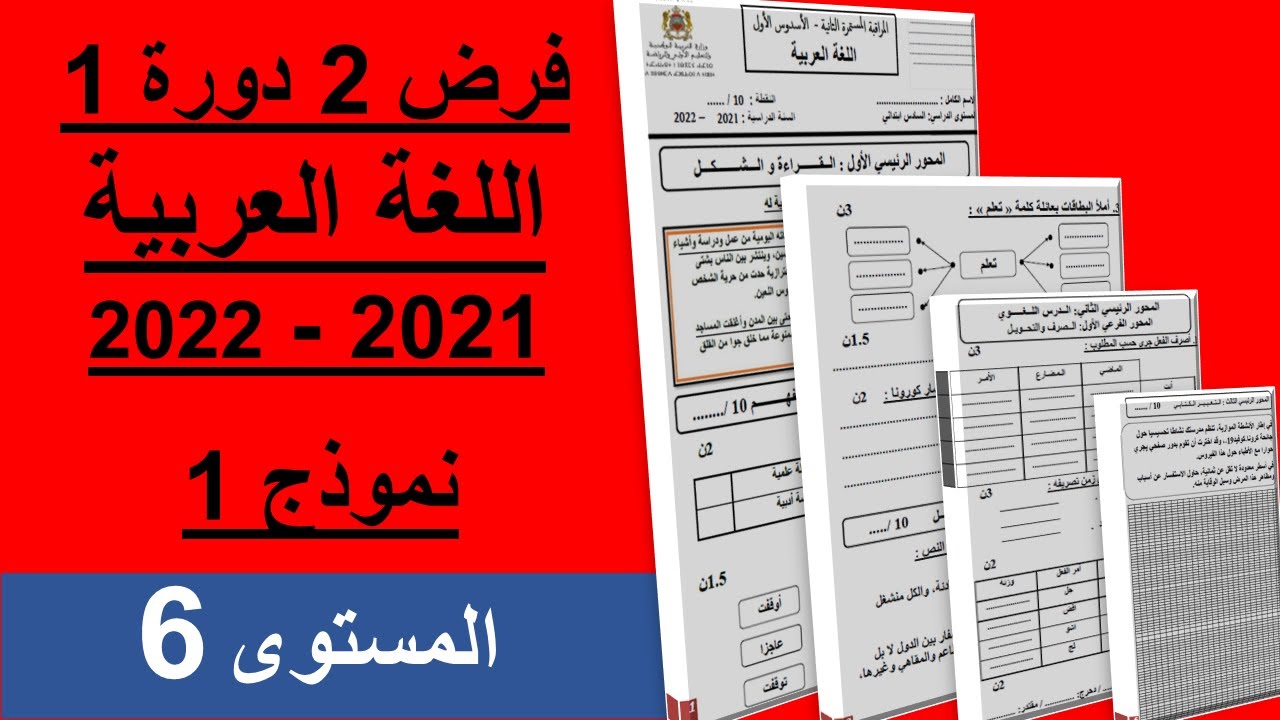 فرض 2 الدورة  1 المرحلة الثانية  مادة  اللغة العربية  مع التصحيح المستوى السادس نموذج 1