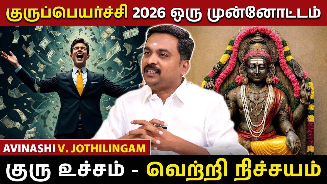 குருப்பெயர்ச்சி 2026 ஒரு முன்னோட்டம் | jothidam | rasi palan | Tamil astrology | Guru peyarchi 2026