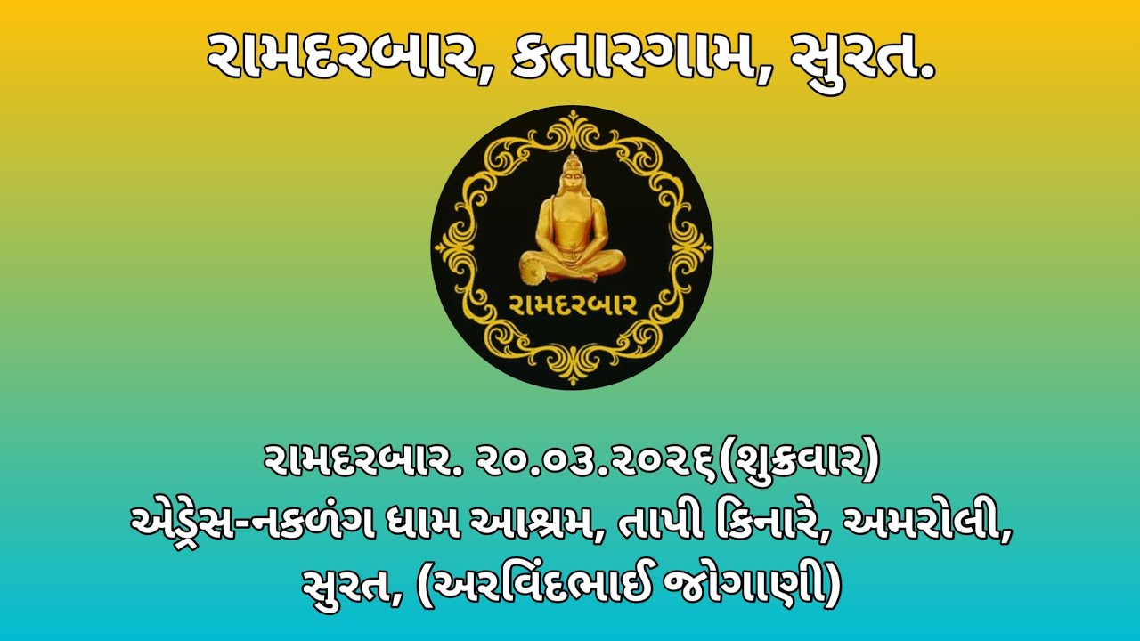 20.3.2026(શુક્રવાર) RAMDARBAR