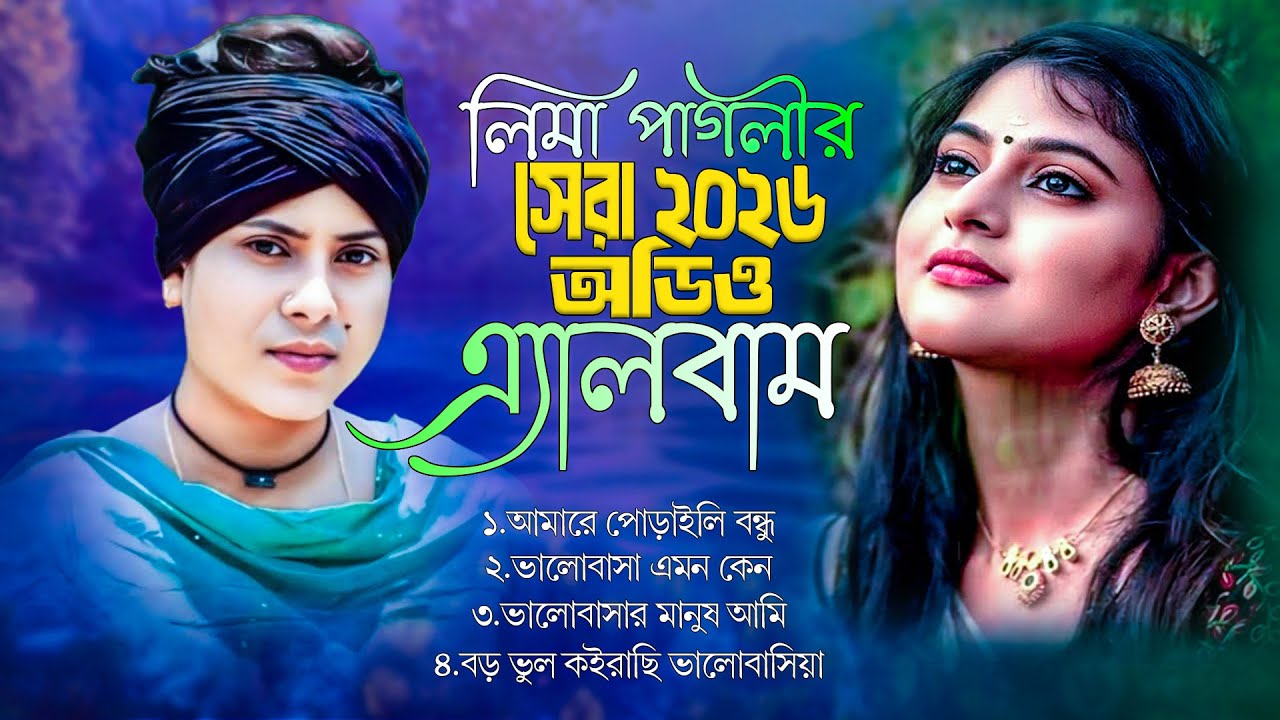 নতুন বছরে সেরা কষ্টের গান। লিমা পাগলী। বাংলা বাউল গান 2026। Lima Pagli। Audio gaan