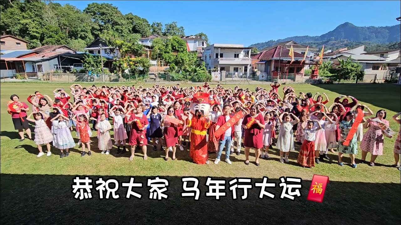 2026年 吉打里华小 校园贺岁MV《来嘛过新年》