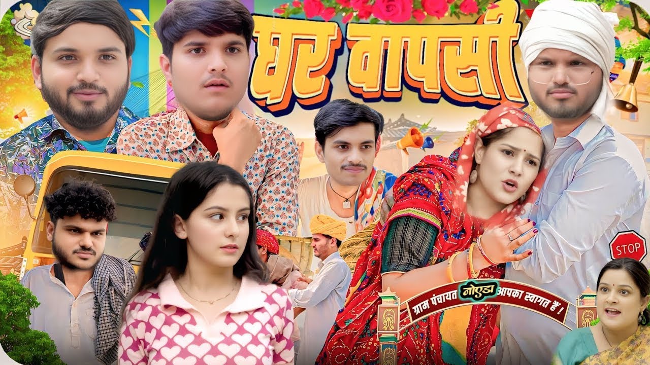 घर वापसी | Ghar Vapisi | the mridul comedy video | Nitin & Mastani : Best Viral Comedy 2025