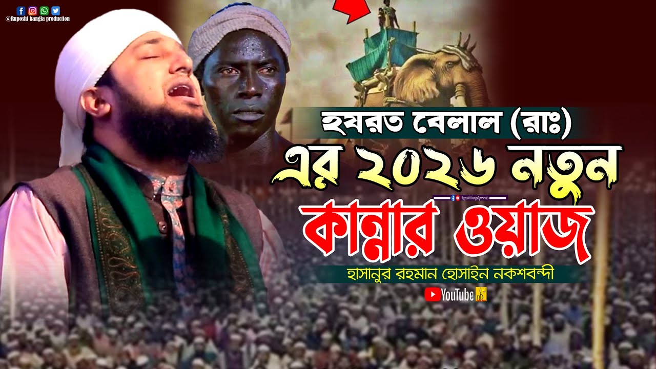 হযরত বেলাল (রাঃ) এর ২০২৬ নতুন কান্নার ওয়াজ | হাসানুর রহমান হোসাইন নক্সেবন্দী | Waz 2026