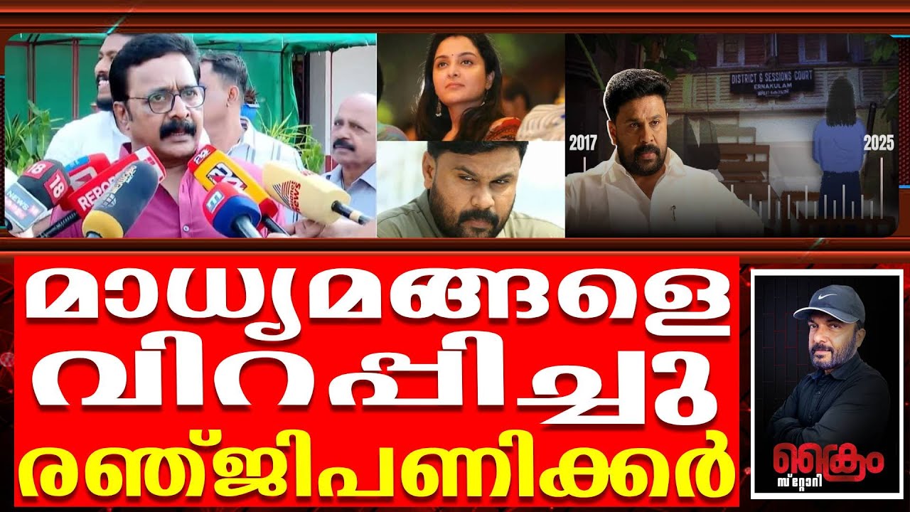 മാധ്യമങ്ങളെ വിറപ്പിച്ചു  രഞ്ജിപണിക്കർ | Dileep case | Renji panikar | malayalam actor