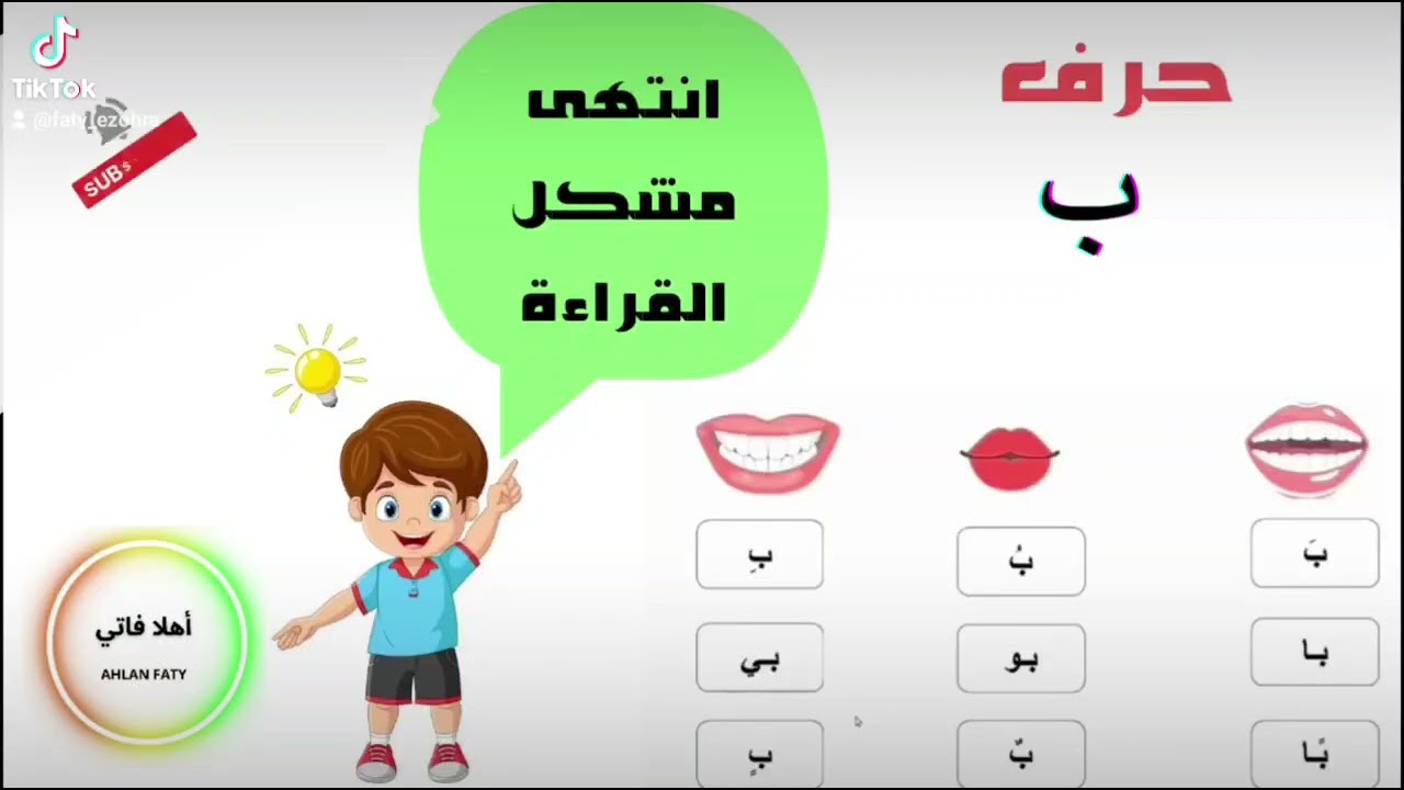 حرف الباء مع الحركات الطويلة والقصيرة 
