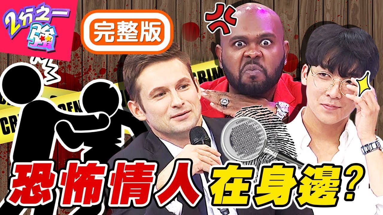 小心恐怖情人在你身邊？「這些國家」發生的驚悚事件嚇歪全場！梁赫群 小禎【#2分之一強】20200227 完整版 EP1244