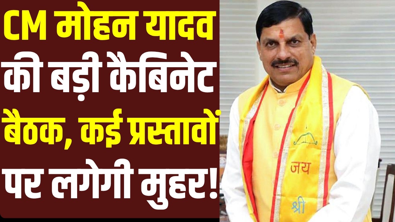 MP Cabinet Meeting: भोपाल में आज CM मोहन यादव की बड़ी कैबिनेट बैठक, होंगे कई अहम फैसले | MP News |