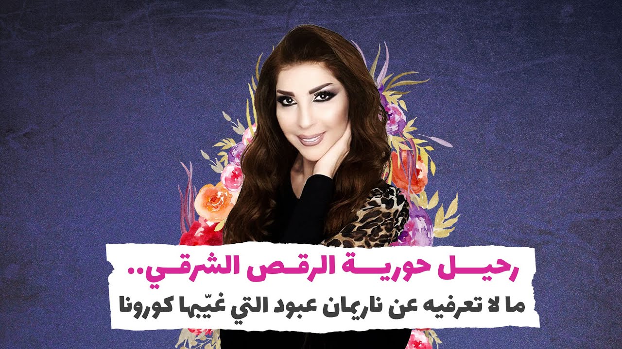 رحيل حورية الرقص الشرقي.. ما لا تعرفيه عن ناريمان عبود التي غيّبها كورونا