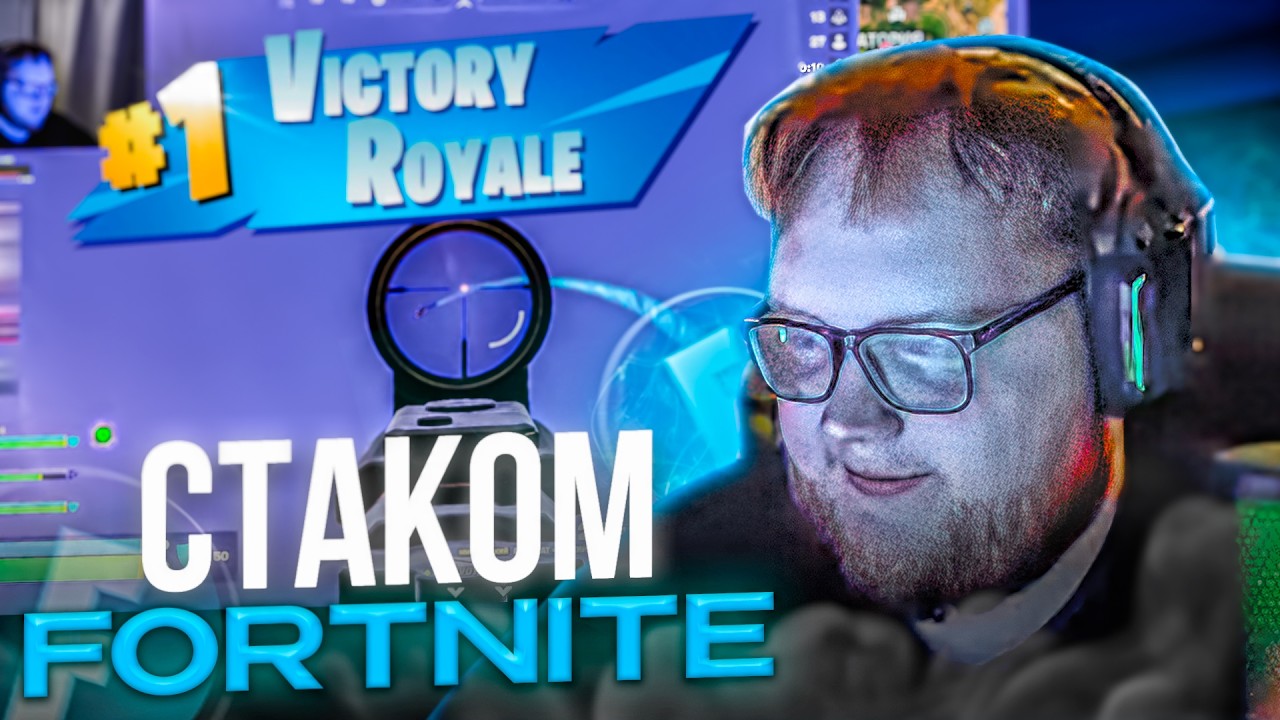 HELIN Играет с SASAVO'ОМ, NAREK'OM И HOW3RKA в FORTNITE!