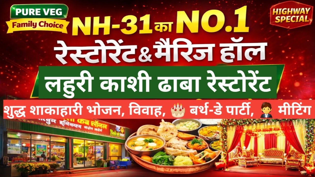 गाज़ीपुर NH-31 का बेस्ट रेस्टोरेंट & मैरिज हॉल | लहुरी काशी ढाबा रेस्टोरेंट 🍽️ शुद्ध शाकाहारी स्वाद