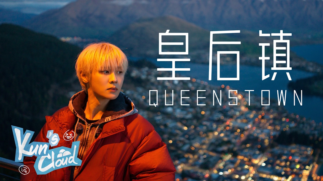 皇后镇的最美视角原来在…📸｜新西兰自驾旅行 Ep.4｜KUN’s Cloud