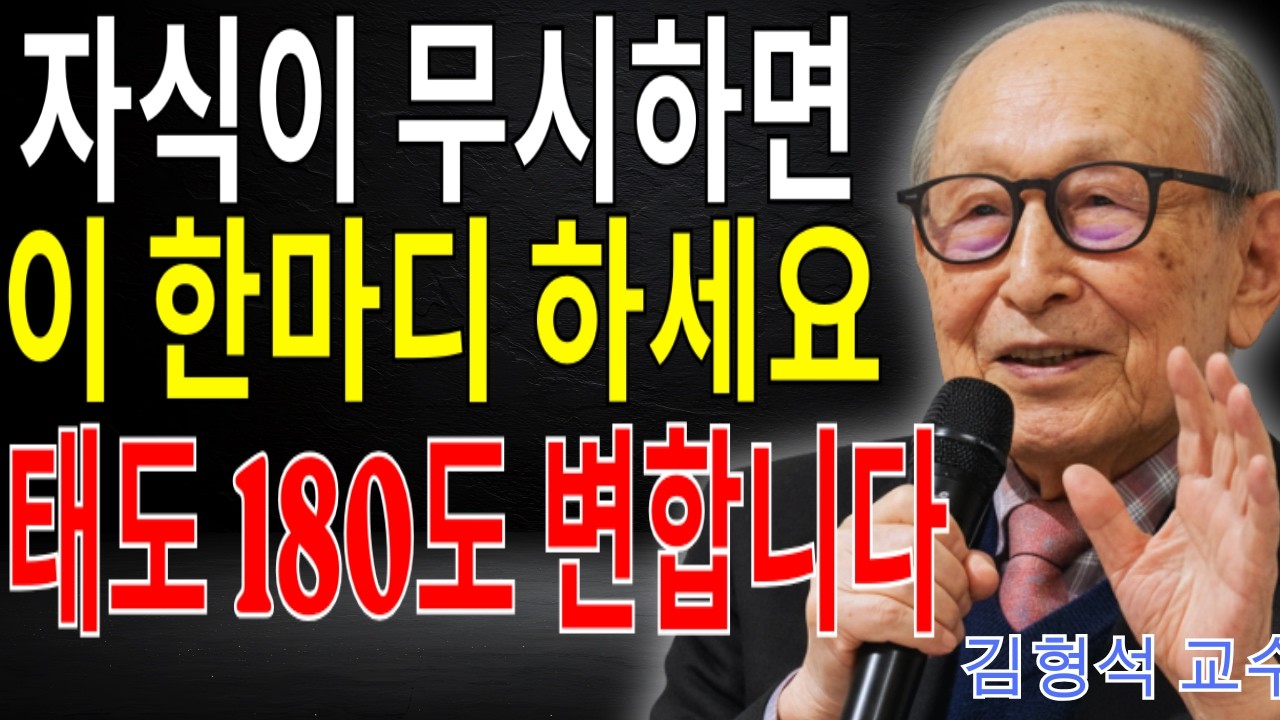 김형석 교수 | 노년에 자식들이 무시한다면 이 한마디만 하세요 태도가 180도 변합니다 | 부모자식관계
