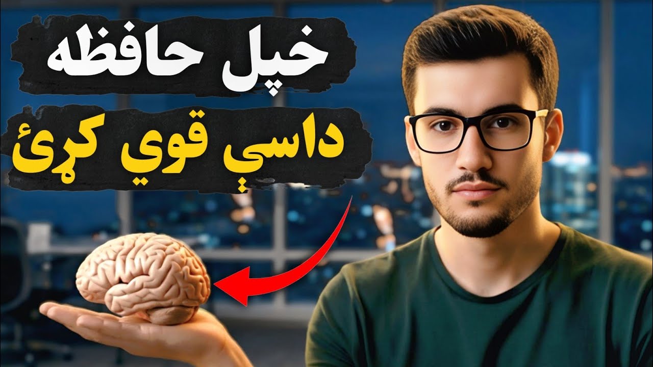 څنګه خپله حافظه پیاوړې کړو؟  طبعی او شرعی علاج