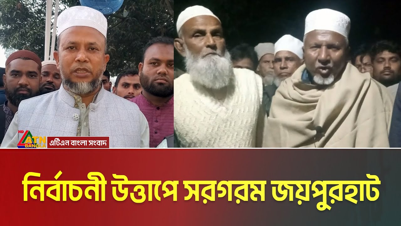 নির্বাচনী উত্তাপে সরগরম জয়পুরহাট। Joypurhat | Salam Steel | Voter Gari | Atn Bangla News