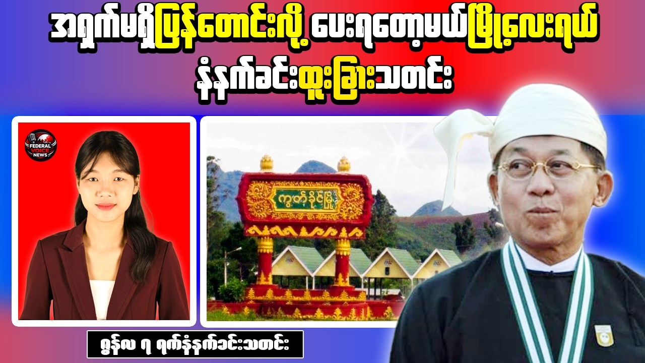 Morning News | Fears Grow Over Kutkai Handover, 8 Soldiers Reportedly Killed in Resistance Attacks