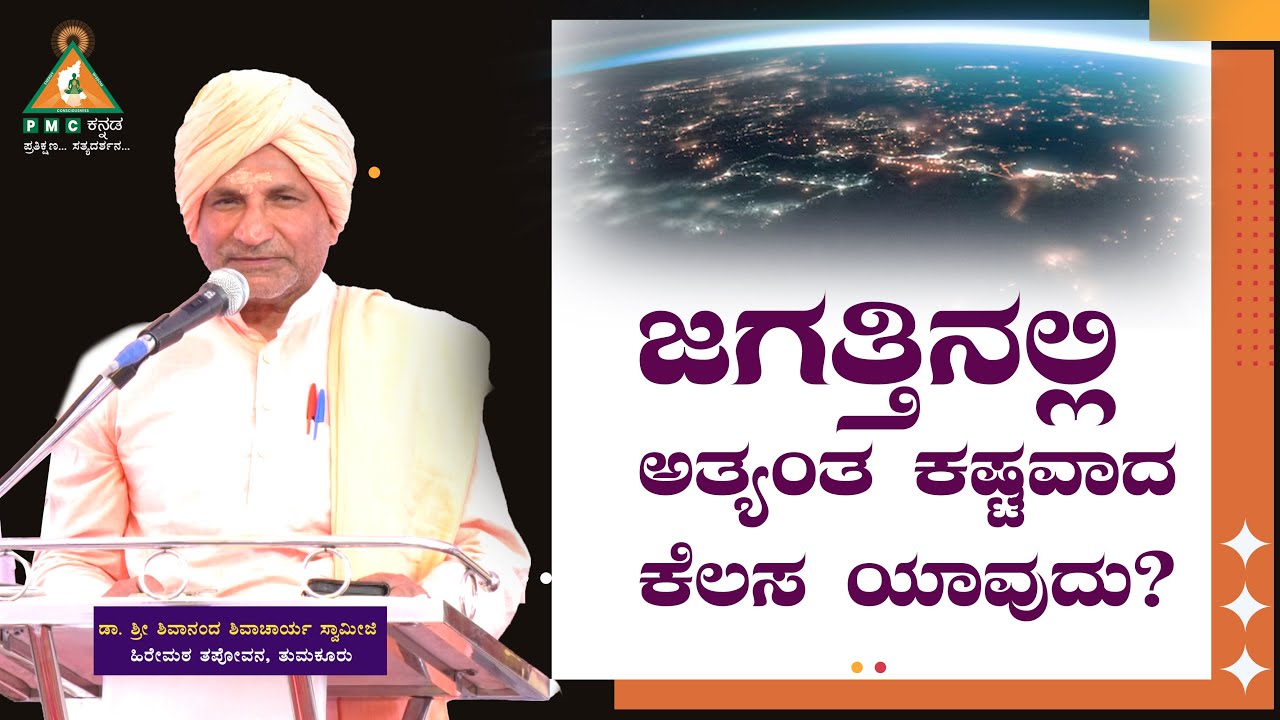 What is the most Difficult job in the World? | Dr. Sri Shivananda Shivacharya Swami |#Pmckannada