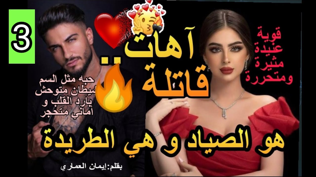 المتحررة الفاتنة💘و الشيطان القا.تل🔥هي أنثى مثيرة و هو وحش جرحها ووضع الحب كمرهم على الجرح 🏹3