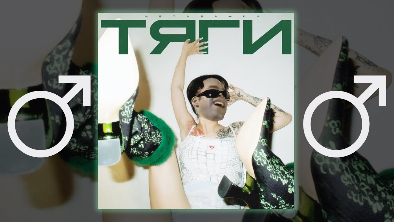 INSTASAMKA - Тяги【RIGHT VERSION】♂ Gachi Remix