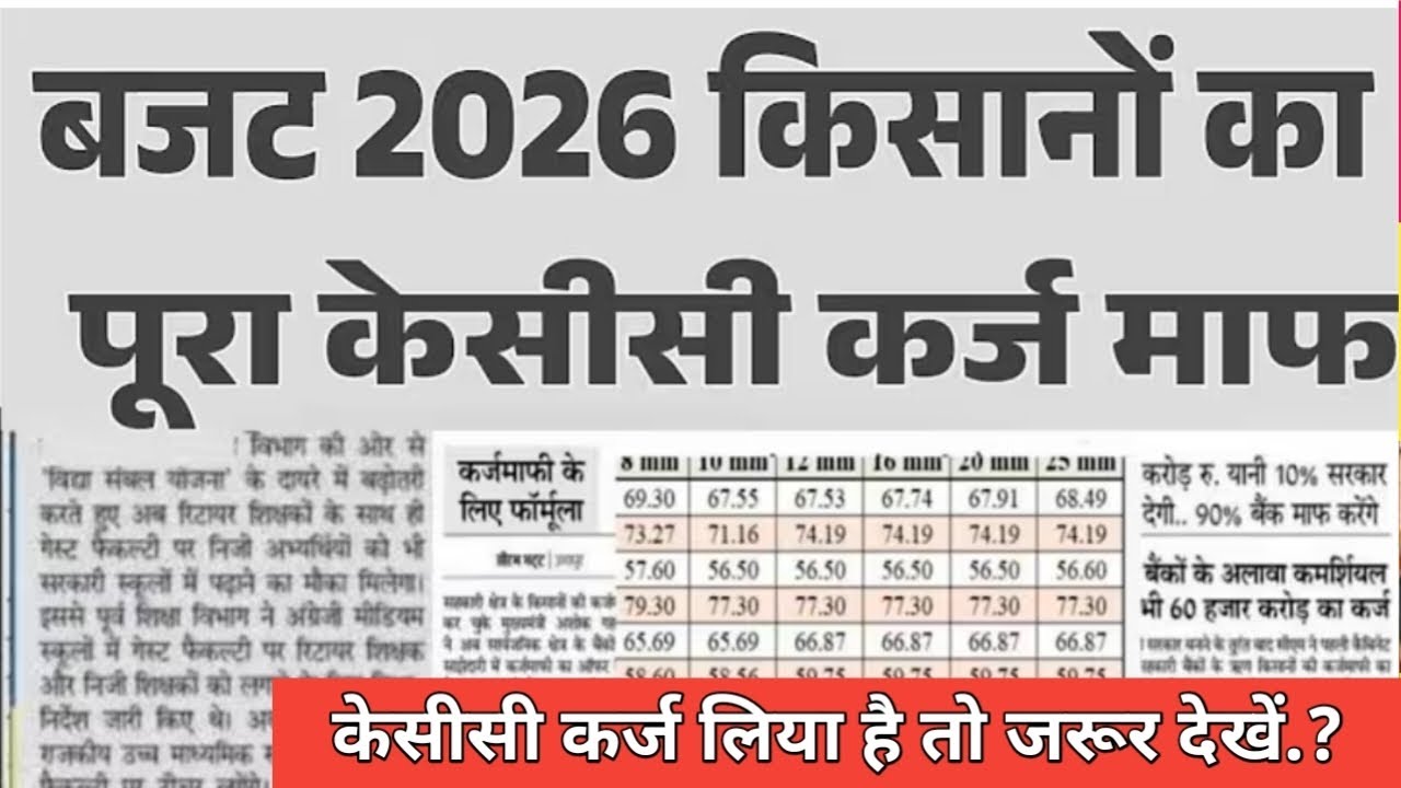 बजट 2026किसानों का.? पूरा केसीसी कर्ज माफ जानिए सच्चाई.? #kisankarjmafiyojna 