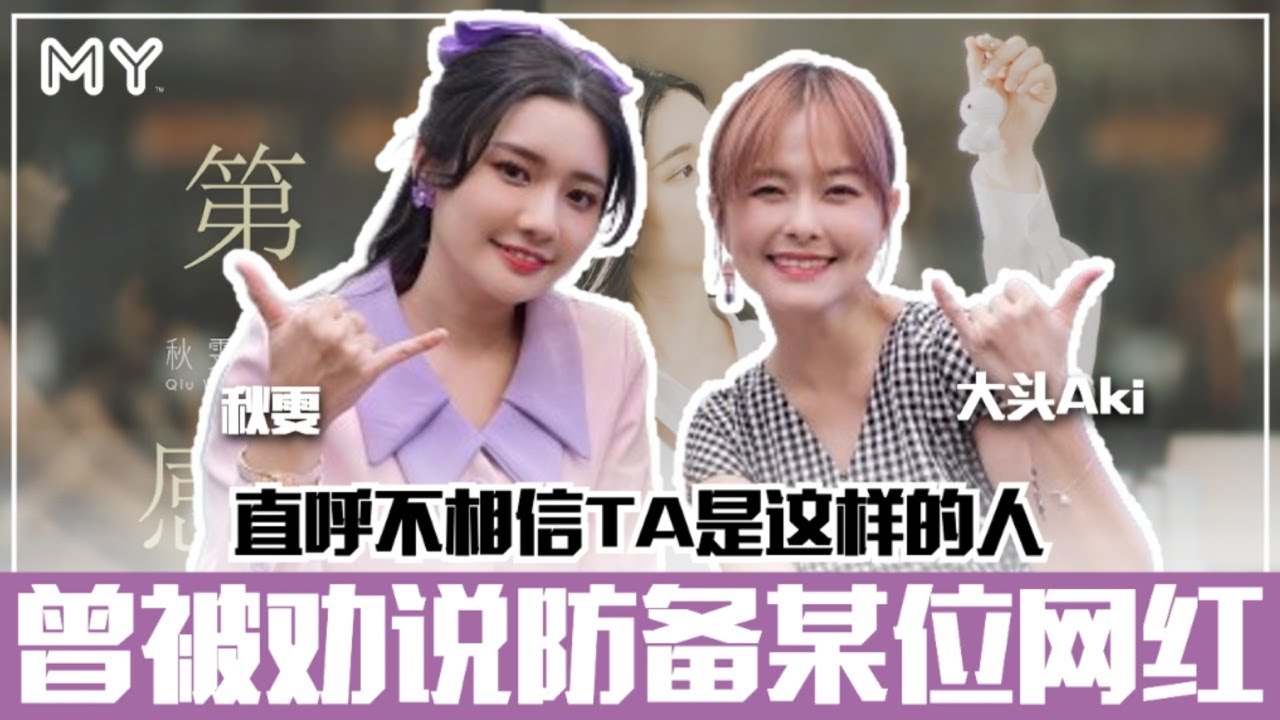 【MY FUN人气王】秋雯曾被劝说防备某位网红⚠️