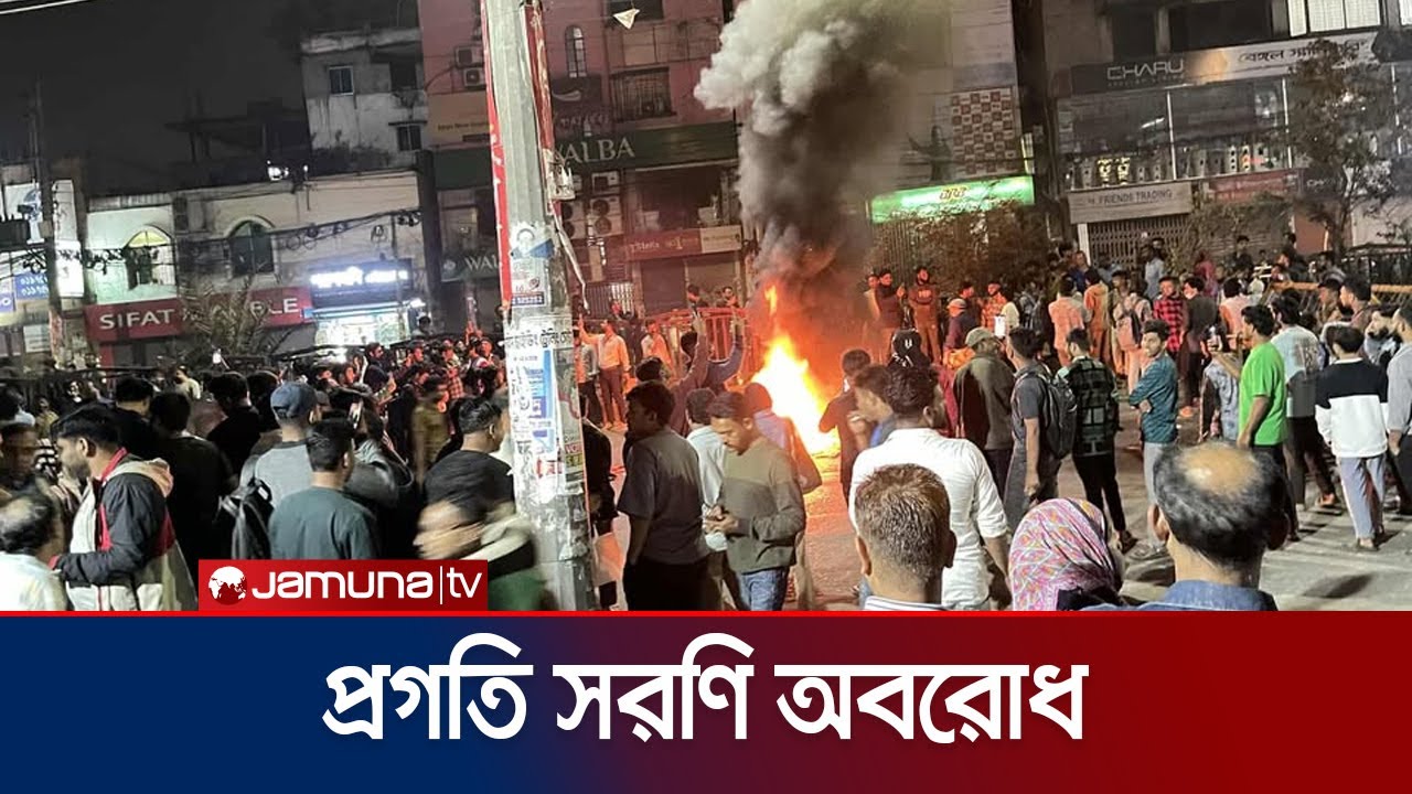৫৭% ভ্যাটের বিরুদ্ধে মোবাইল ফোন ব্যবসায়ীদের সড়ক অবরোধ | Phone | Protest | Jamuna TV