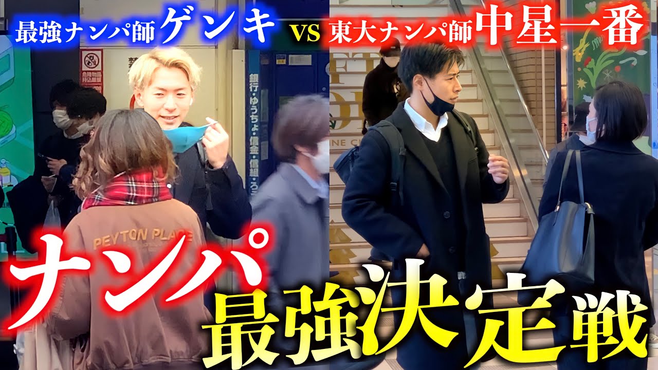 【決戦】日本No.1ナンパ師達が新宿で本気ナンパし続けたら無双すぎたw【中星一番】