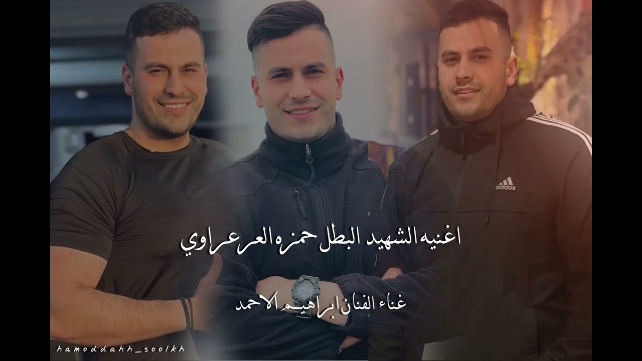 اغنيه الشهيد البطل حمزه عرعراوي / غناء الفنان ابراهيم الاحمد
