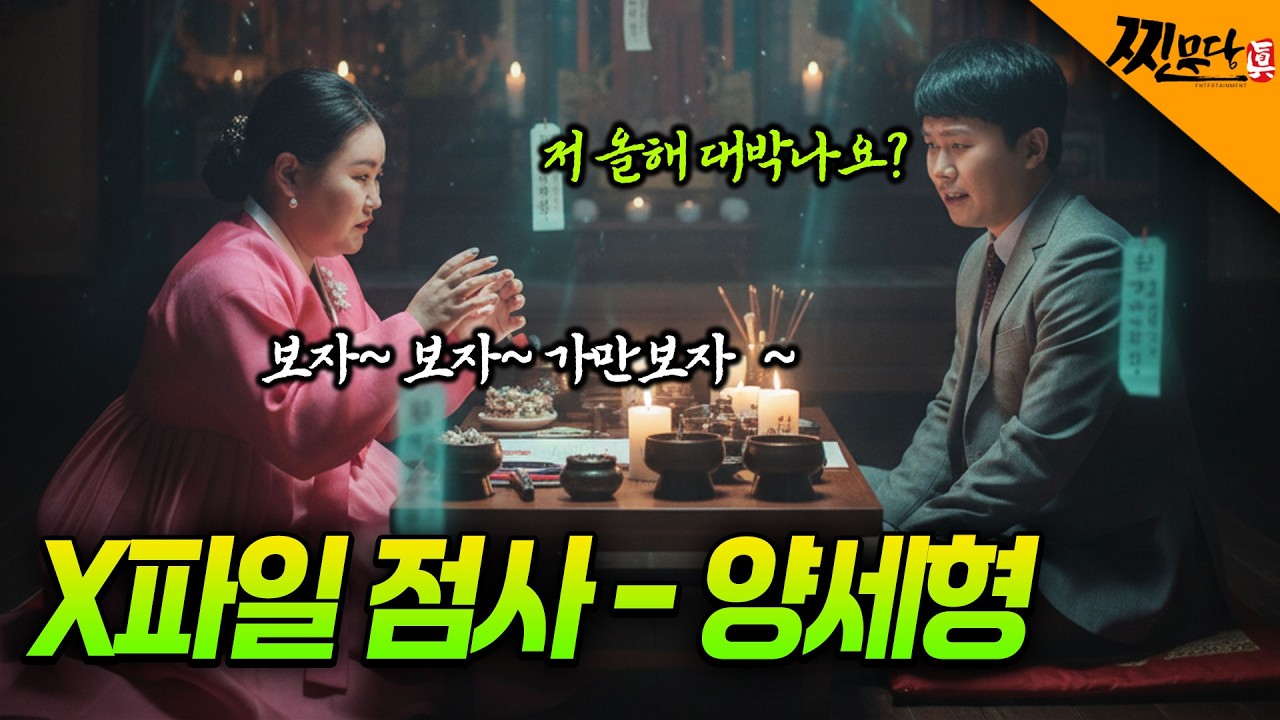 [찐무당 X파일점사] 소름 돋는 양세형의 신점-양세형 인생 대반전 온다&hellip; 지금이 기회다#대국신당#양세형신점#양세형점사