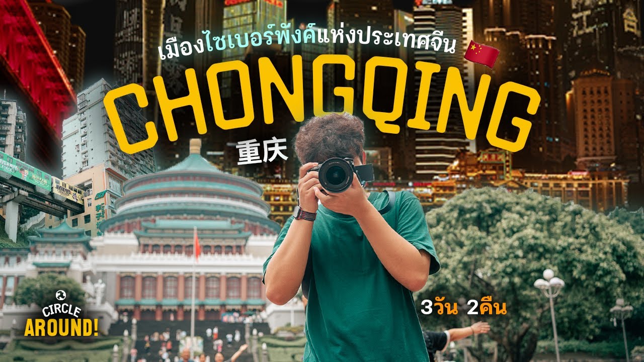 “ฉงชิ่ง” เมืองที่ใหญ่และแปลกที่สุดของจีน!! 🇨🇳 เมืองหมาล่า รถไฟลอดตึก ถนนชั้น 22?! 🔥 | Chongqing Vlog