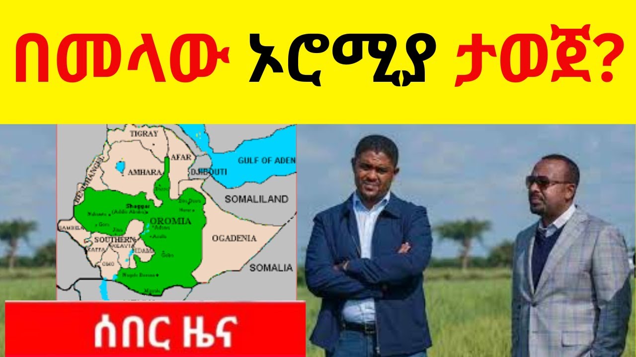 BREAKING NEWS   //  በመላው ኦሮሚያ ታወጀ?