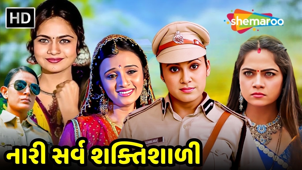 નારી સર્વ શક્તિશાળી | ગુજરાતી સિનેમાની શક્તિશાળી મહિલાઓ | Women's Day Special | @thakoronathakor