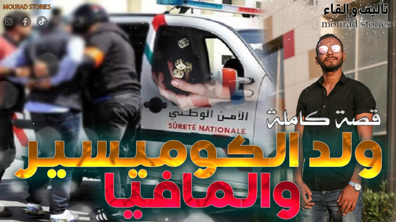 قصة ولد الكوميسير والمافيا إنتقام --------قصة كاملة-------