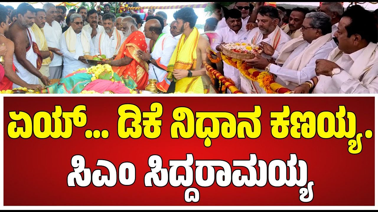 KRS Dam ಕಾವೇರಿ ಮಾತೆಗೆ 4ನೇ ಬಾರಿ ಸಿಎಂ ಸಿದ್ರಾಮಯ್ಯ, DCM ಡಿಕೆಶಿ ಬಾಗಿನ ಅರ್ಪಣೆ‌ #pratidhvani
