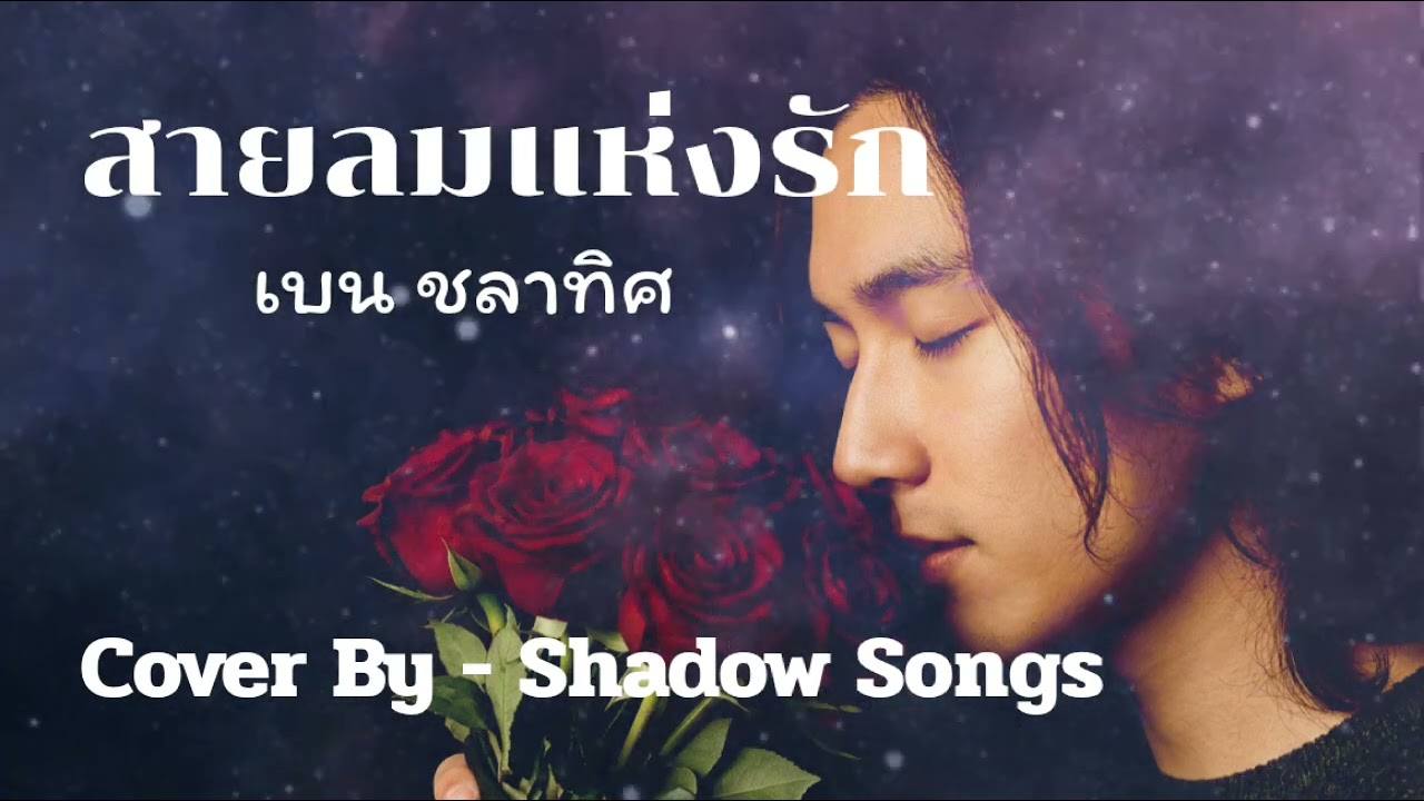 สายลมแห่งรัก - เบน ชลาทิศ  |  Cover By  Shadow Songs