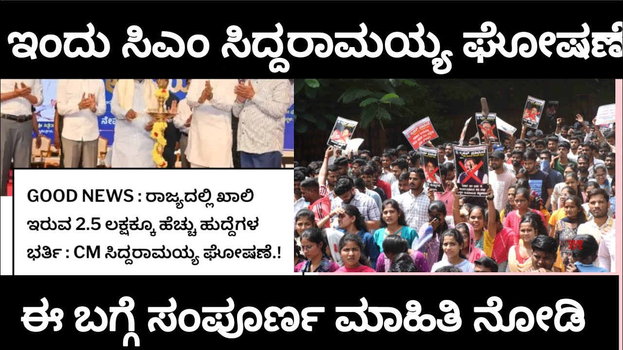 ರಾಜ್ಯದಲ್ಲಿ ಖಾಲಿ ಇರುವ ಉದ್ಯೋಗ ಭರ್ತಿ ಮಾಡ್ತೀವಿ ಸಿಎಂ ಘೋಷಣೆ|#itsmeamarupdates 