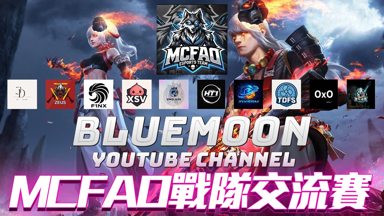 【藍月亮】MCFAO主辦上帝視角戰隊交流賽！二月期間4點和8點都有上帝！