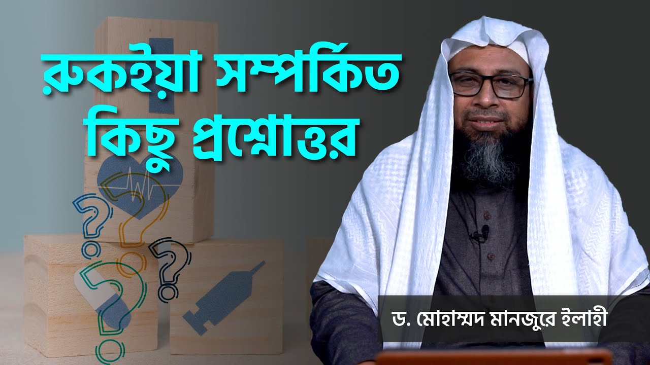 রুকইয়া সম্পর্কিত কিছু প্রশ্নোত্তর ।। Dr. Mohammad Monzur-E-Elahi